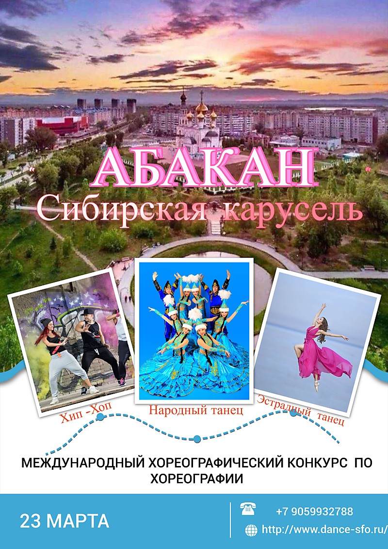 
    "Сибирская карусель" Международный фестиваль по хореографии
  